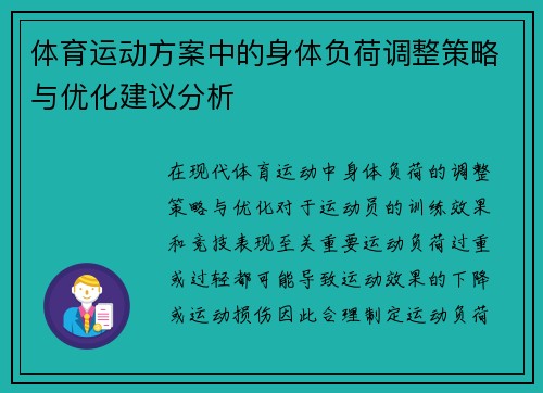 体育运动方案中的身体负荷调整策略与优化建议分析