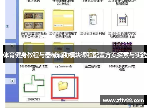 体育健身教程与器械辅助模块课程配置方案探索与实践