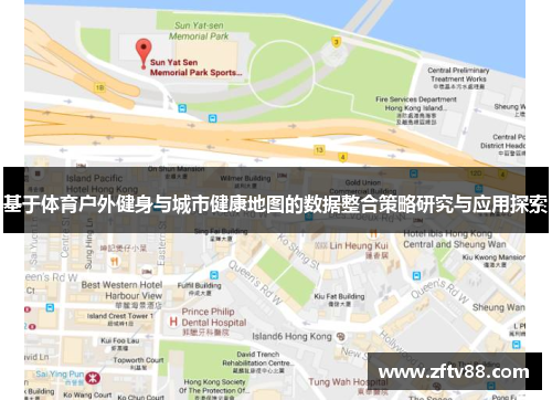 基于体育户外健身与城市健康地图的数据整合策略研究与应用探索