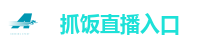 抓饭直播入口